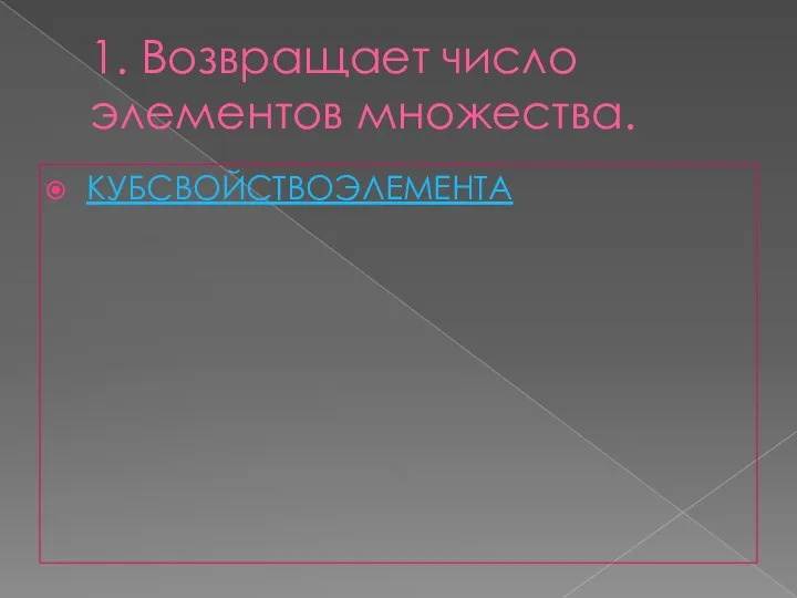 1. Возвращает число элементов множества. КУБСВОЙСТВОЭЛЕМЕНТА