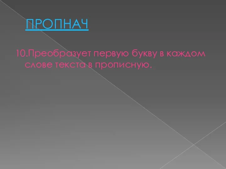 ПРОПНАЧ 10.Преобразует первую букву в каждом слове текста в прописную.