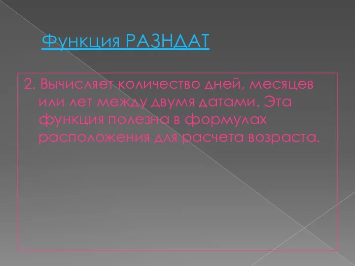 Функция РАЗНДАТ 2. Вычисляет количество дней, месяцев или лет между двумя датами.