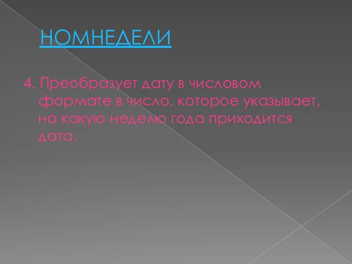 НОМНЕДЕЛИ 4. Преобразует дату в числовом формате в число, которое указывает, на