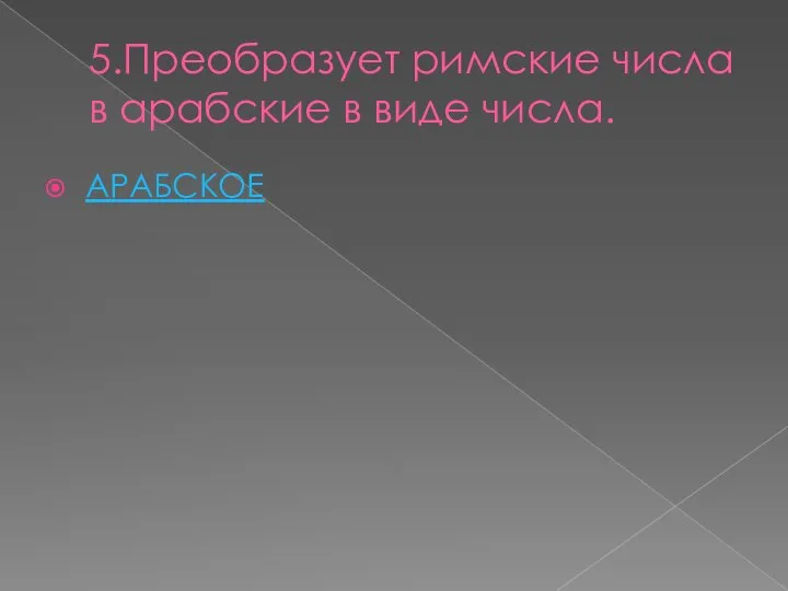 5.Преобразует римские числа в арабские в виде числа. АРАБСКОЕ