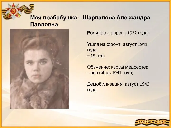 Моя прабабушка – Шарпалова Александра Павловна Родилась: апрель 1922 года; Ушла на