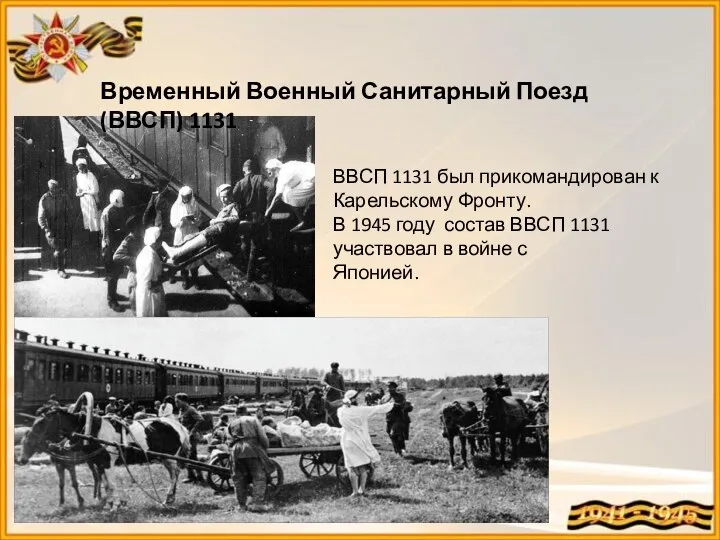 Временный Военный Санитарный Поезд (ВВСП) 1131 ВВСП 1131 был прикомандирован к Карельскому