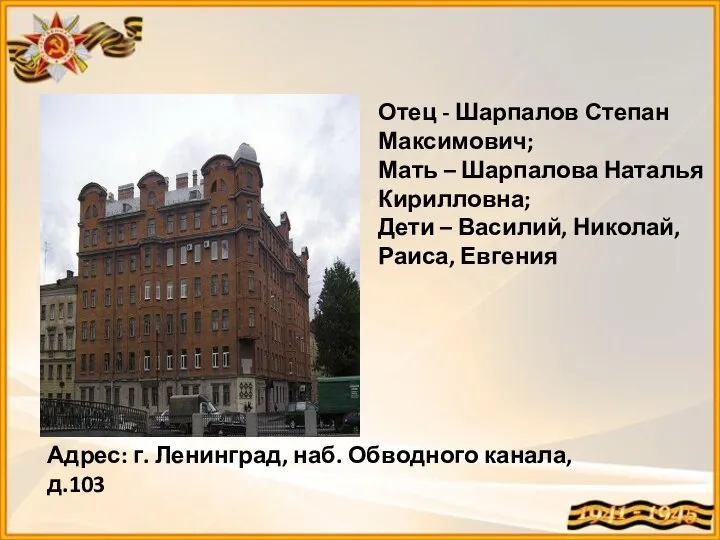 Отец - Шарпалов Степан Максимович; Мать – Шарпалова Наталья Кирилловна; Дети –