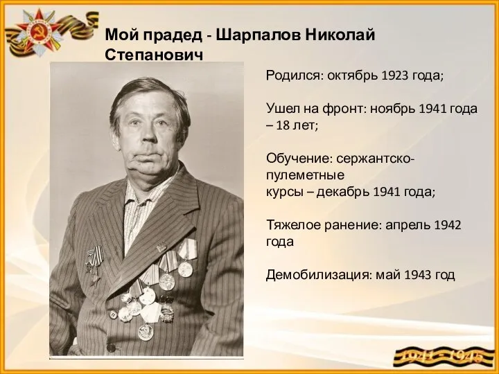 Мой прадед - Шарпалов Николай Степанович Родился: октябрь 1923 года; Ушел на