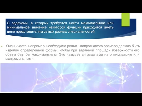 С задачами, в которых требуется найти максимальное или минимальное значение некоторой функции