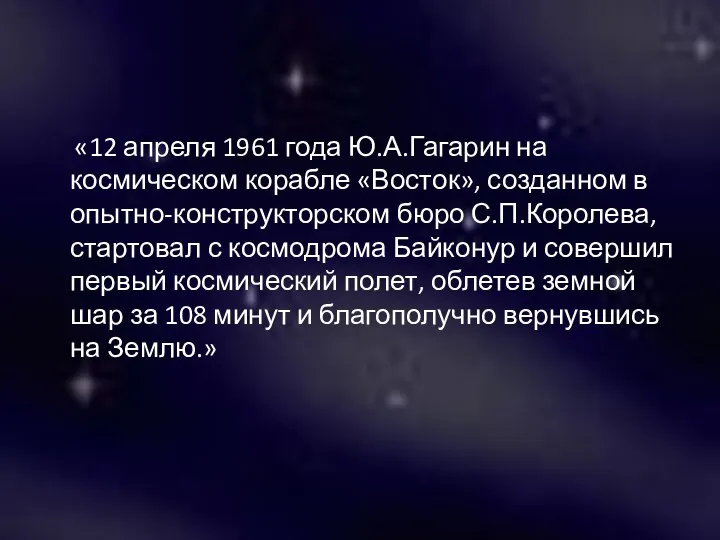 «12 апреля 1961 года Ю.А.Гагарин на космическом корабле «Восток», созданном в опытно-конструкторском