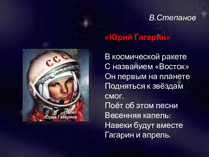 В.Степанов «Юрий Гагарин» В космической ракете С названием «Восток» Он первым на