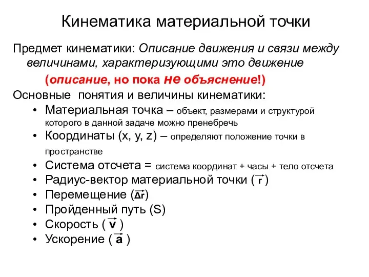 Кинематика. Основные понятия и величины. Предмет кинематики: Описание движения и связи между