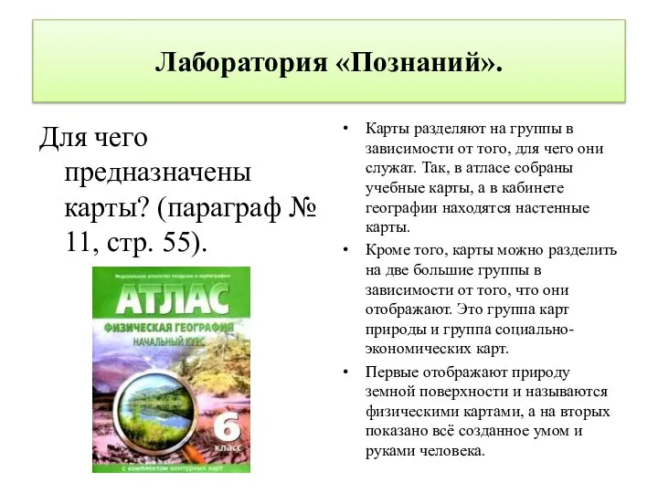 Лаборатория «Познаний». Для чего предназначены карты? (параграф № 11, стр. 55). Карты