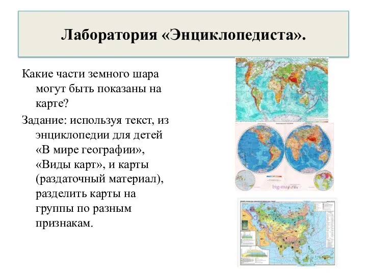 Лаборатория «Энциклопедиста». Какие части земного шара могут быть показаны на карте? Задание: