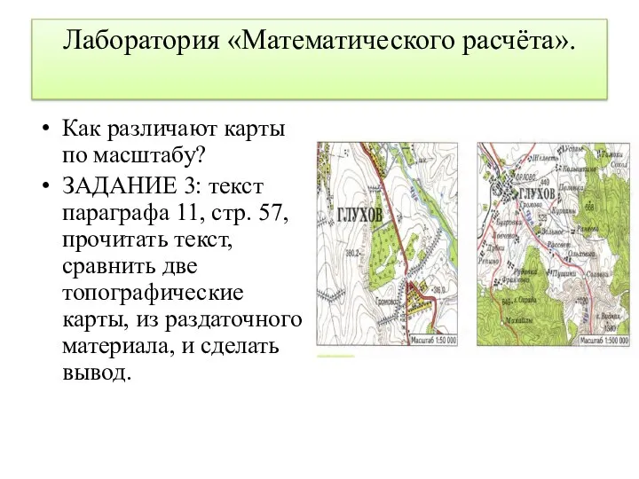 Лаборатория «Математического расчёта». Как различают карты по масштабу? ЗАДАНИЕ 3: текст параграфа