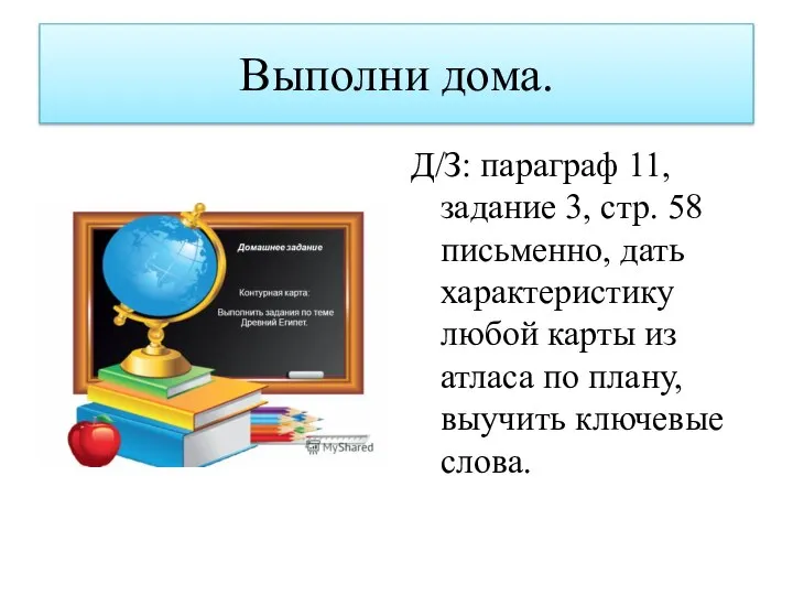 Выполни дома. Д/З: параграф 11, задание 3, стр. 58 письменно, дать характеристику