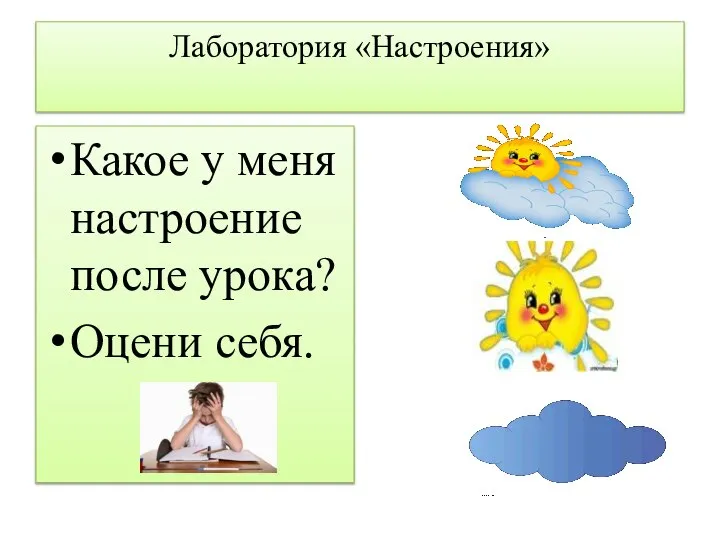 Лаборатория «Настроения» Какое у меня настроение после урока? Оцени себя.