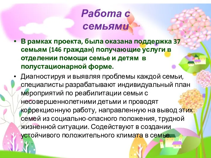 В рамках проекта, была оказана поддержка 37 семьям (146 граждан) получающие услуги