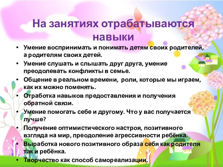 Умение воспринимать и понимать детям своих родителей, а родителям своих детей. Умение