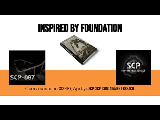 Слева направо: SCP-087; Артбук SCP; SCP: Containment Breach.