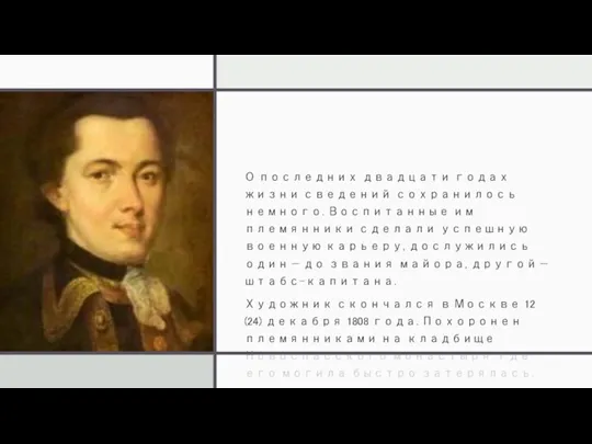 О последних двадцати годах жизни сведений сохранилось немного. Воспитанные им племянники сделали