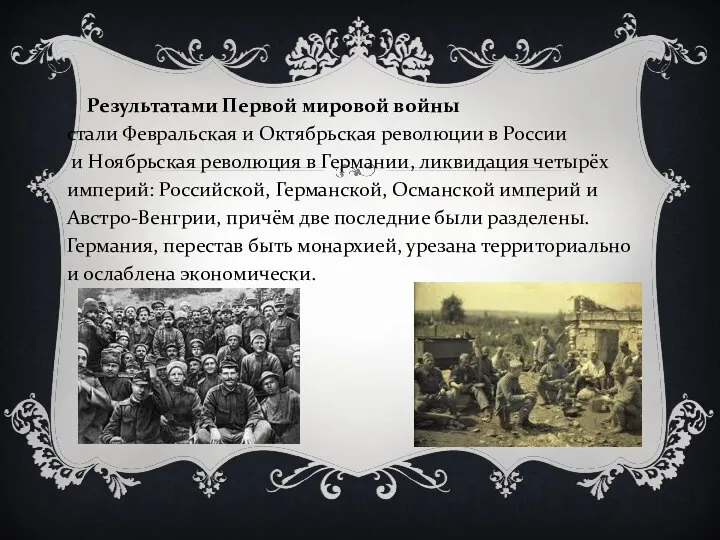 Результатами Первой мировой войны стали Февральская и Октябрьская революции в России и