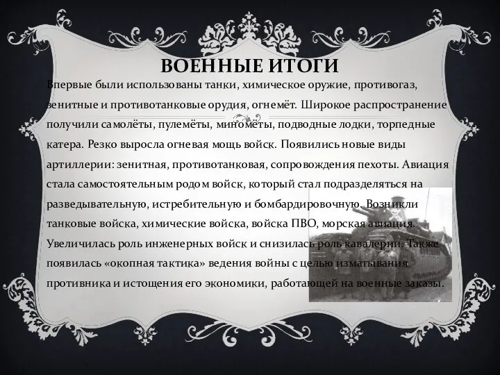 ВОЕННЫЕ ИТОГИ Впервые были использованы танки, химическое оружие, противогаз, зенитные и противотанковые