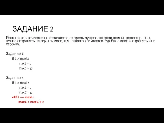 ЗАДАНИЕ 2 Решение практически не отличается от предыдущего, но если длины цепочек