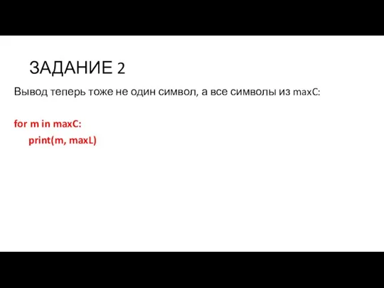 ЗАДАНИЕ 2 Вывод теперь тоже не один символ, а все символы из