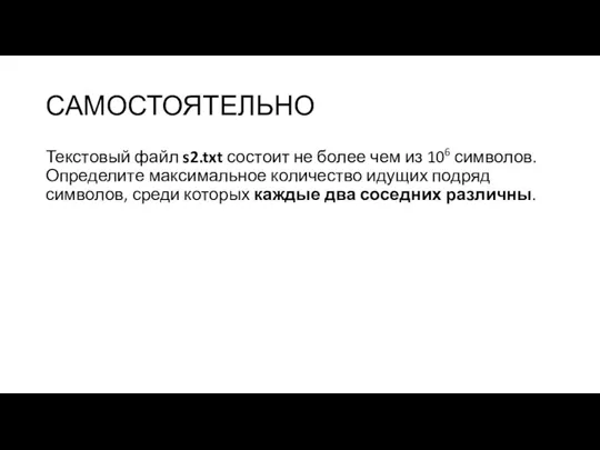 САМОСТОЯТЕЛЬНО Текстовый файл s2.txt состоит не более чем из 106 символов. Определите