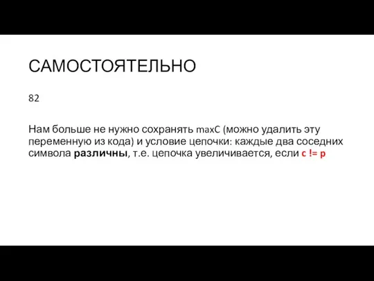 САМОСТОЯТЕЛЬНО 82 Нам больше не нужно сохранять maxC (можно удалить эту переменную