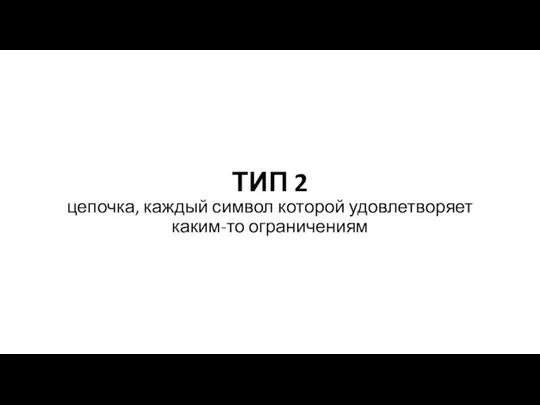 ТИП 2 цепочка, каждый символ которой удовлетворяет каким-то ограничениям