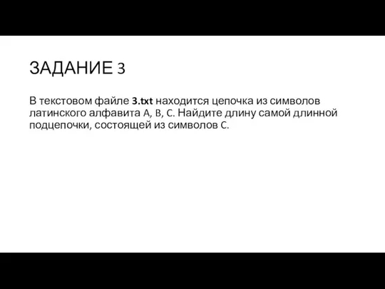 ЗАДАНИЕ 3 В текстовом файле 3.txt находится цепочка из символов латинского алфавита