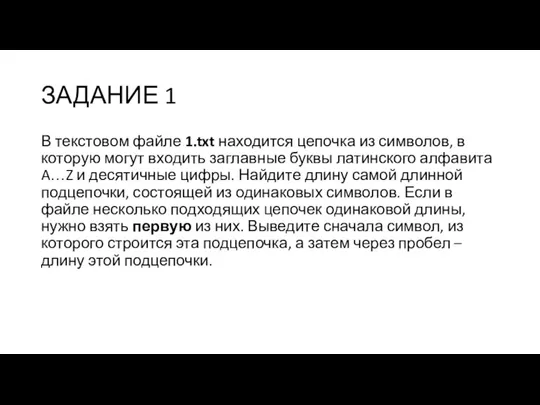 ЗАДАНИЕ 1 В текстовом файле 1.txt находится цепочка из символов, в которую