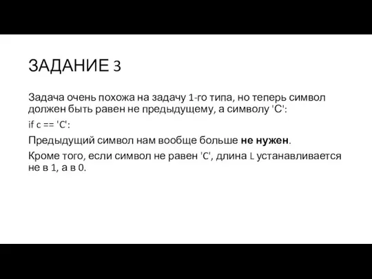 ЗАДАНИЕ 3 Задача очень похожа на задачу 1-го типа, но теперь символ