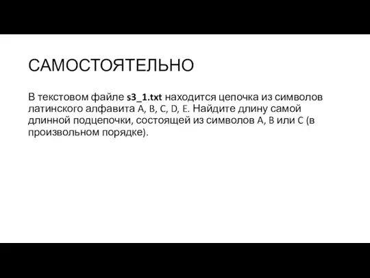 САМОСТОЯТЕЛЬНО В текстовом файле s3_1.txt находится цепочка из символов латинского алфавита A,