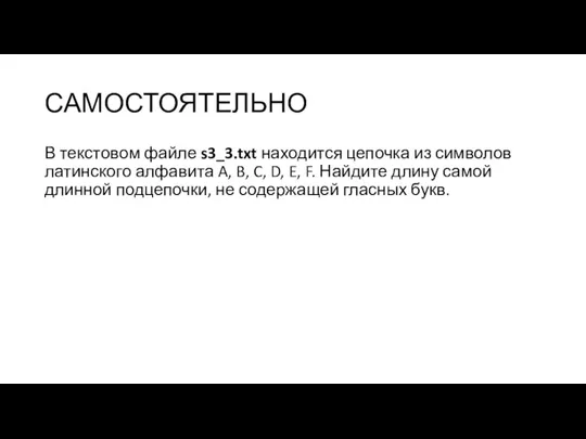 САМОСТОЯТЕЛЬНО В текстовом файле s3_3.txt находится цепочка из символов латинского алфавита A,