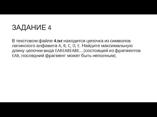 ЗАДАНИЕ 4 В текстовом файле 4.txt находится цепочка из символов латинского алфавита