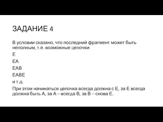 ЗАДАНИЕ 4 В условии сказано, что последний фрагмент может быть неполным, т.е.