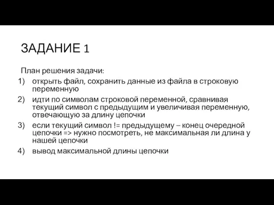 ЗАДАНИЕ 1 План решения задачи: открыть файл, сохранить данные из файла в