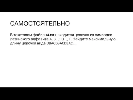 САМОСТОЯТЕЛЬНО В текстовом файле s4.txt находится цепочка из символов латинского алфавита A,