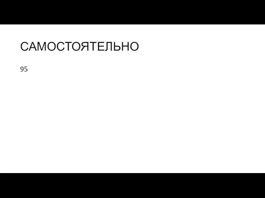 САМОСТОЯТЕЛЬНО 95