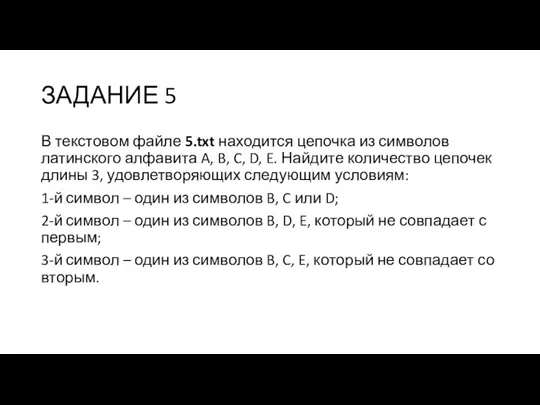 ЗАДАНИЕ 5 В текстовом файле 5.txt находится цепочка из символов латинского алфавита