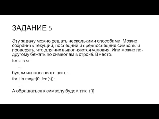 ЗАДАНИЕ 5 Эту задачу можно решать несколькими способами. Можно сохранять текущий, последний