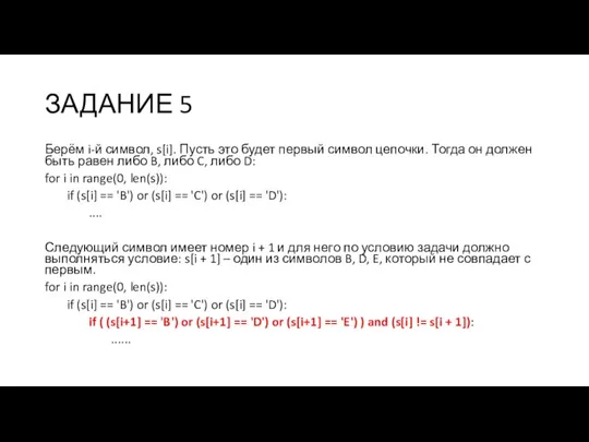 ЗАДАНИЕ 5 Берём i-й символ, s[i]. Пусть это будет первый символ цепочки.