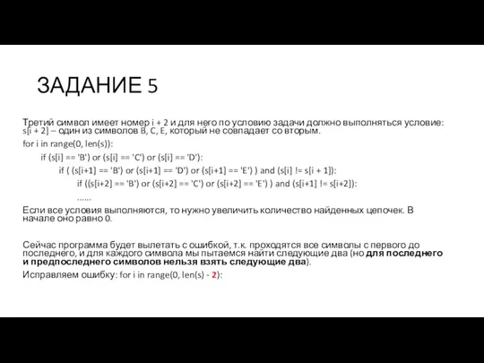 ЗАДАНИЕ 5 Третий символ имеет номер i + 2 и для него