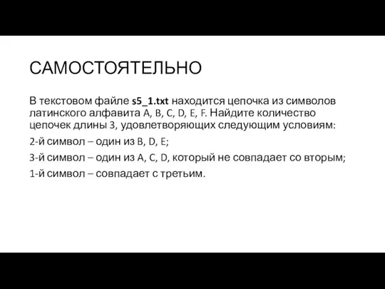 САМОСТОЯТЕЛЬНО В текстовом файле s5_1.txt находится цепочка из символов латинского алфавита A,