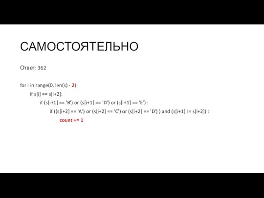 САМОСТОЯТЕЛЬНО Ответ: 362 for i in range(0, len(s) - 2): if s[i]