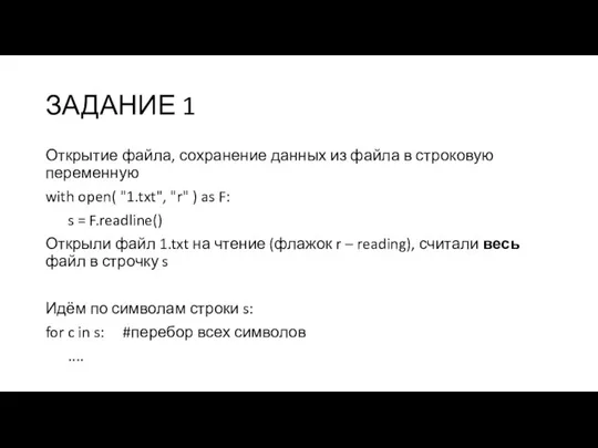 ЗАДАНИЕ 1 Открытие файла, сохранение данных из файла в строковую переменную with