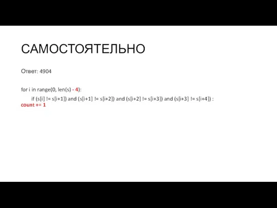 САМОСТОЯТЕЛЬНО Ответ: 4904 for i in range(0, len(s) - 4): if (s[i]