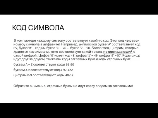 КОД СИМВОЛА В компьютере каждому символу соответствует какой-то код. Этот код не