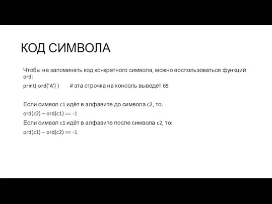 КОД СИМВОЛА Чтобы не запоминать код конкретного символа, можно воспользоваться функций ord: