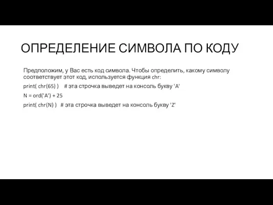 ОПРЕДЕЛЕНИЕ СИМВОЛА ПО КОДУ Предположим, у Вас есть код символа. Чтобы определить,